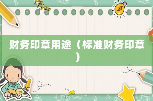 財務印章用途（標準財務印章）