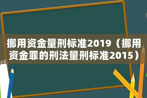 挪用資金量刑標準2019（挪用資金罪的刑法量刑標準2015）