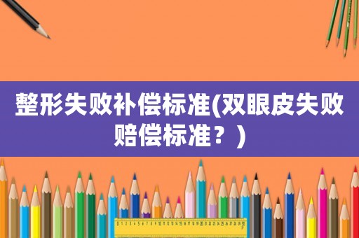 整形失敗補償標準(雙眼皮失敗賠償標準？)