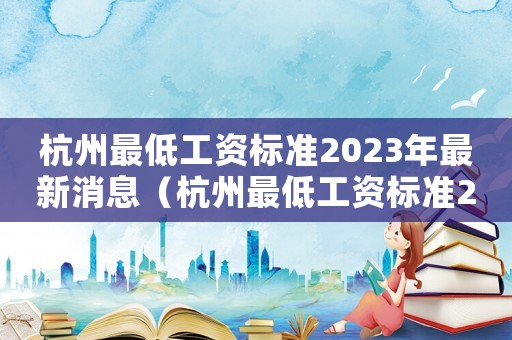 杭州最低工資標準2023年最新消息（杭州最低工資標準2017）