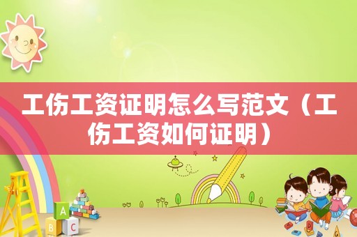 工傷工資證明怎么寫范文（工傷工資如何證明）