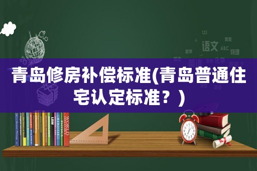 青島修房補償標準(青島普通住宅認定標準？)