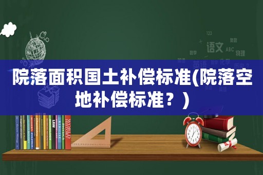 院落面積國土補償標準(院落空地補償標準？)