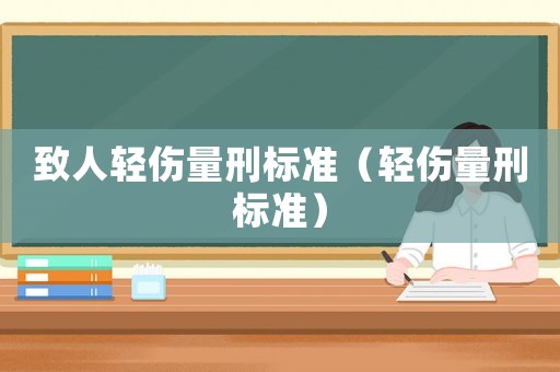 致人輕傷量刑標準（輕傷量刑標準）