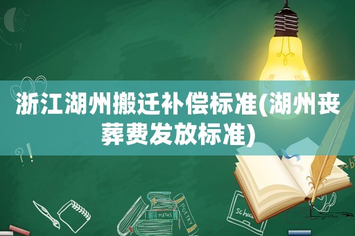 浙江湖州搬遷補償標準(湖州喪葬費發放標準)