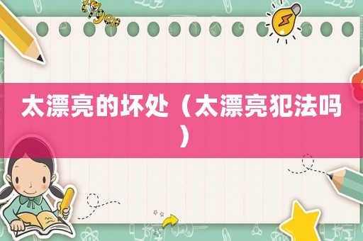 太漂亮的壞處（太漂亮犯法嗎）