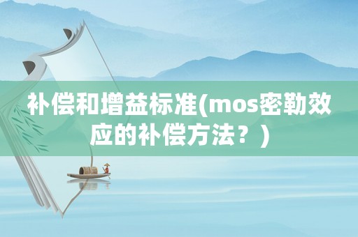 補償和增益標準(mos密勒效應的補償方法？)