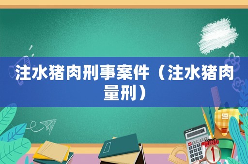 注水豬肉刑事案件（注水豬肉量刑）