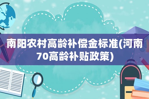 南陽農村高齡補償金標準(河南70高齡補貼政策)