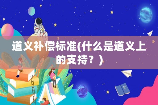 道義補償標準(什么是道義上的支持？)