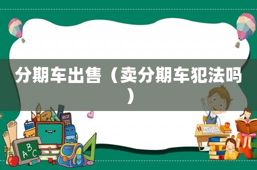 分期車出售（賣分期車犯法嗎）