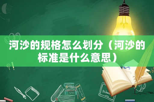 河沙的規格怎么劃分（河沙的標準是什么意思）