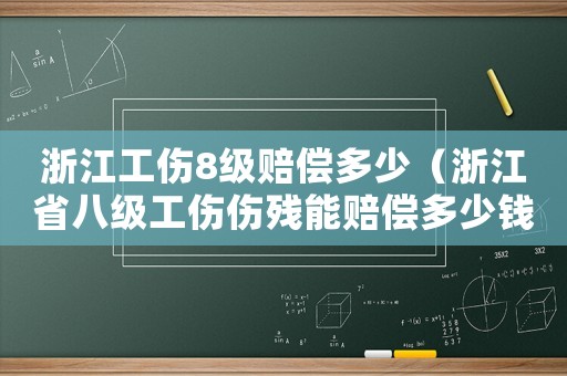 浙江工傷8級賠償多少（浙江省八級工傷傷殘能賠償多少錢）