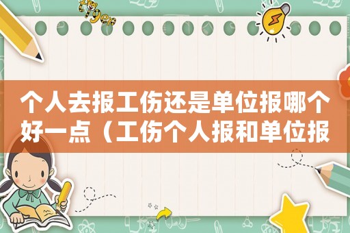 個人去報工傷還是單位報哪個好一點（工傷個人報和單位報的區別嗎）