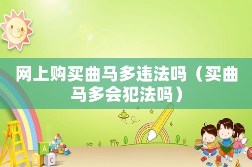 網上購買曲馬多違法嗎（買曲馬多會犯法嗎）