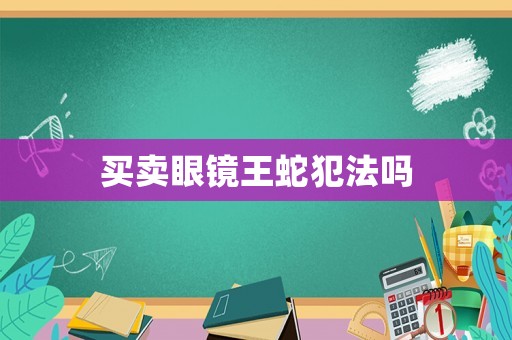 買賣眼鏡王蛇犯法嗎
