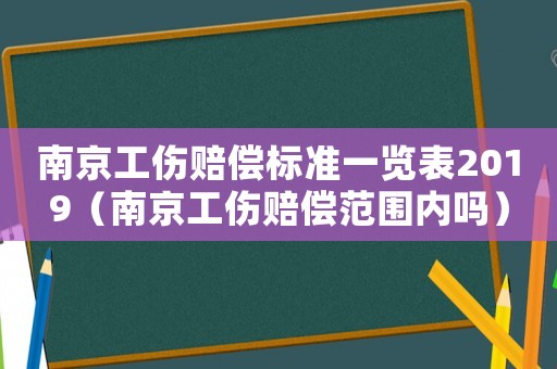 南京工傷賠償標準一覽表2019（南京工傷賠償范圍內嗎）