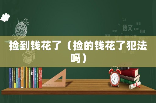 撿到錢花了（撿的錢花了犯法嗎）
