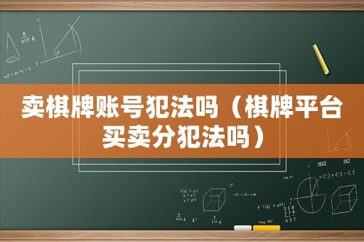 賣棋牌賬號(hào)犯法嗎（棋牌平臺(tái)買賣分犯法嗎）