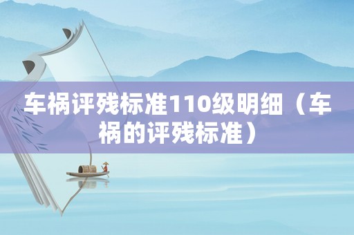 車禍評殘標準110級明細（車禍的評殘標準）