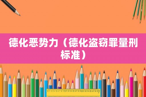德化惡勢力（德化盜竊罪量刑標準）
