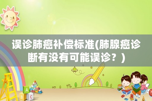 誤診肺癌補償標準(肺腺癌診斷有沒有可能誤診？)