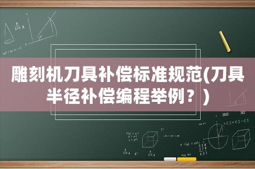 雕刻機刀具補償標準規范(刀具半徑補償編程舉例？)