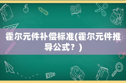 霍爾元件補償標準(霍爾元件推導公式？)