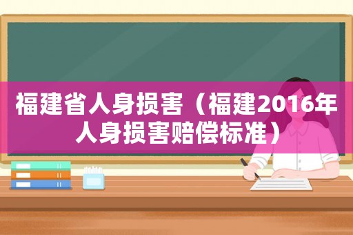 福建省人身損害（福建2016年人身損害賠償標(biāo)準(zhǔn)）