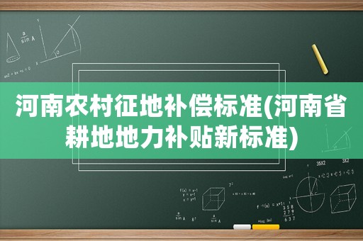 河南農村征地補償標準(河南省耕地地力補貼新標準)