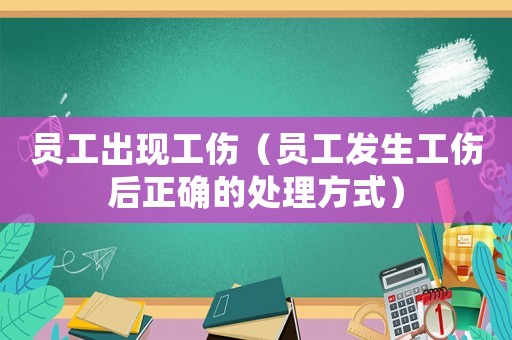 員工出現工傷（員工發生工傷后正確的處理方式）