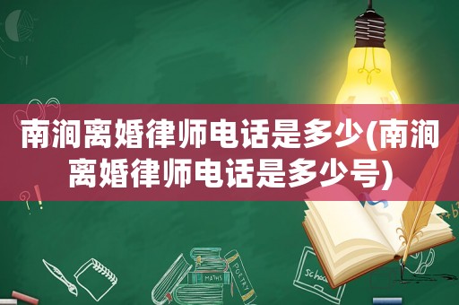 南澗離婚律師電話是多少(南澗離婚律師電話是多少號)