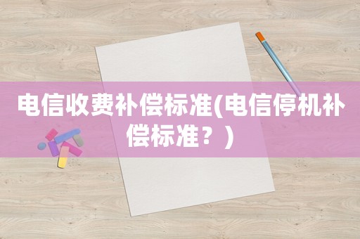 電信收費補償標準(電信停機補償標準？)