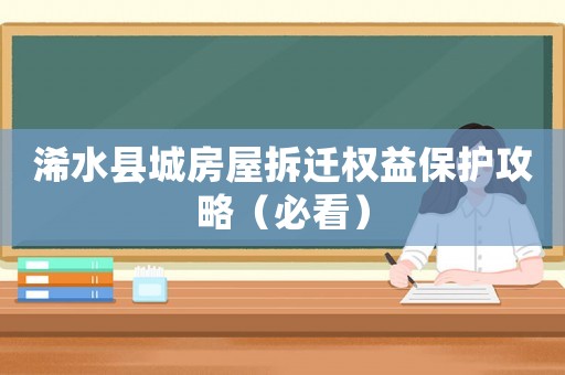 浠水縣城房屋拆遷權益保護攻略（必看）