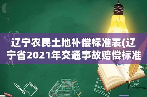 遼寧農民土地補償標準表(遼寧省2021年交通事故賠償標準？)