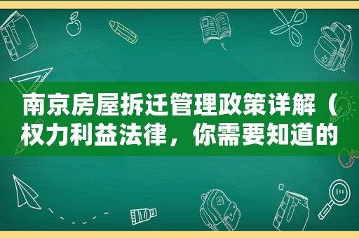 南京房屋拆遷管理政策詳解（權(quán)力利益法律，你需要知道的一切）