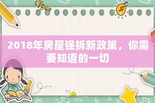 2018年房屋強(qiáng)拆新政策，你需要知道的一切
