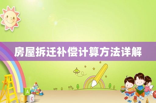 房屋拆遷補償計算方法詳解