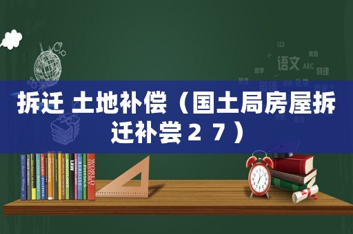 拆遷 土地補償（國土局房屋拆遷補嘗２７）