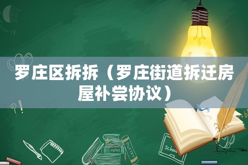 羅莊區拆拆（羅莊街道拆遷房屋補嘗協議）