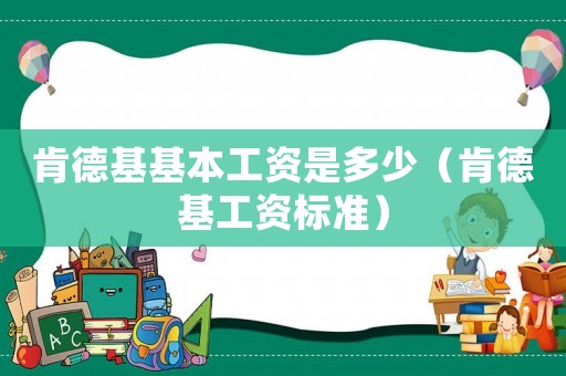 肯德基基本工資是多少（肯德基工資標準）
