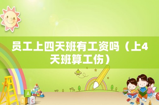 員工上四天班有工資嗎（上4天班算工傷）