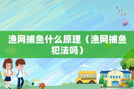 漁網捕魚什么原理（漁網捕魚犯法嗎）