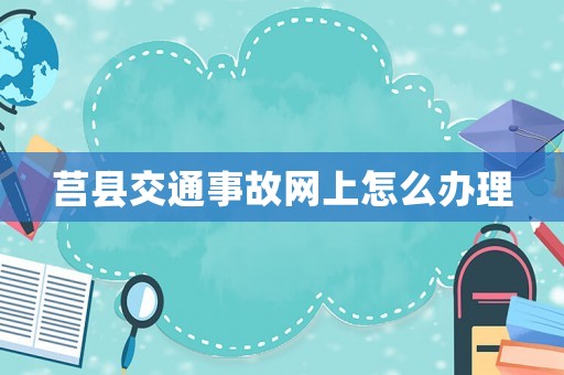 莒縣交通事故網上怎么辦理