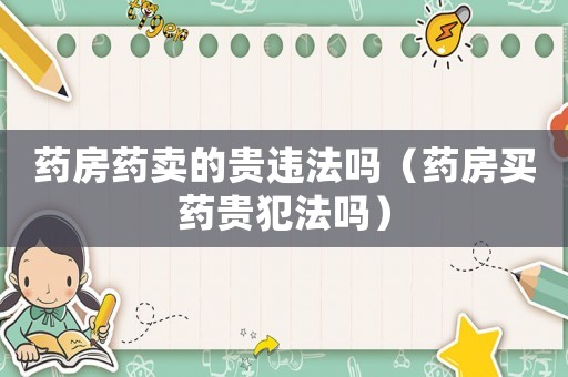 藥房藥賣的貴違法嗎（藥房買藥貴犯法嗎）
