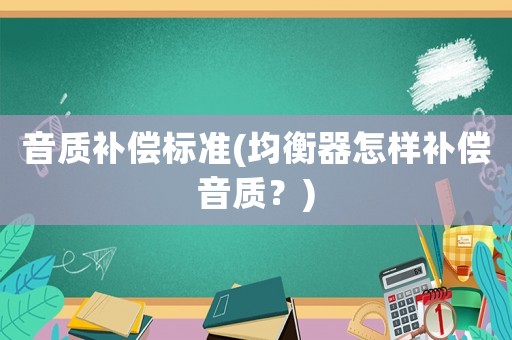 音質補償標準(均衡器怎樣補償音質？)