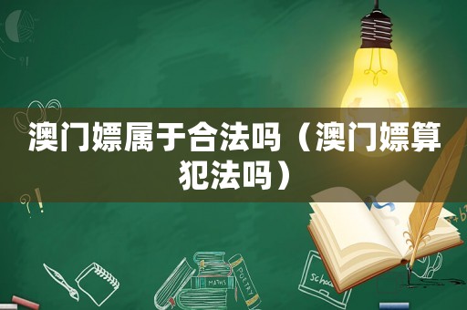澳門嫖屬于合法嗎（澳門嫖算犯法嗎）