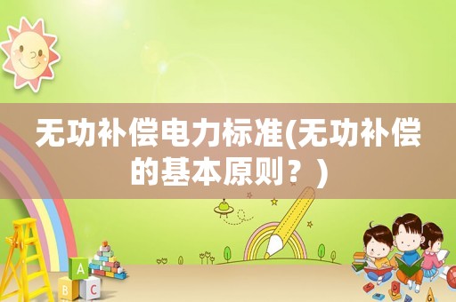 無功補償電力標準(無功補償的基本原則？)