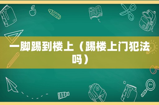 一腳踢到樓上（踢樓上門犯法嗎）