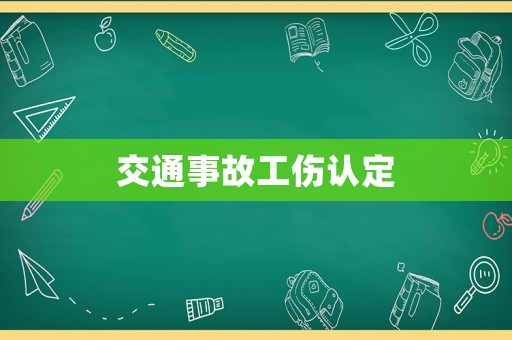交通事故工傷認定